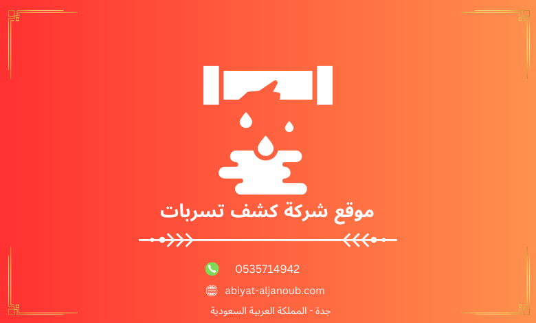 موقع شركة كشف تسربات