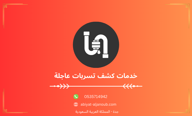 خدمات كشف تسربات عاجلة