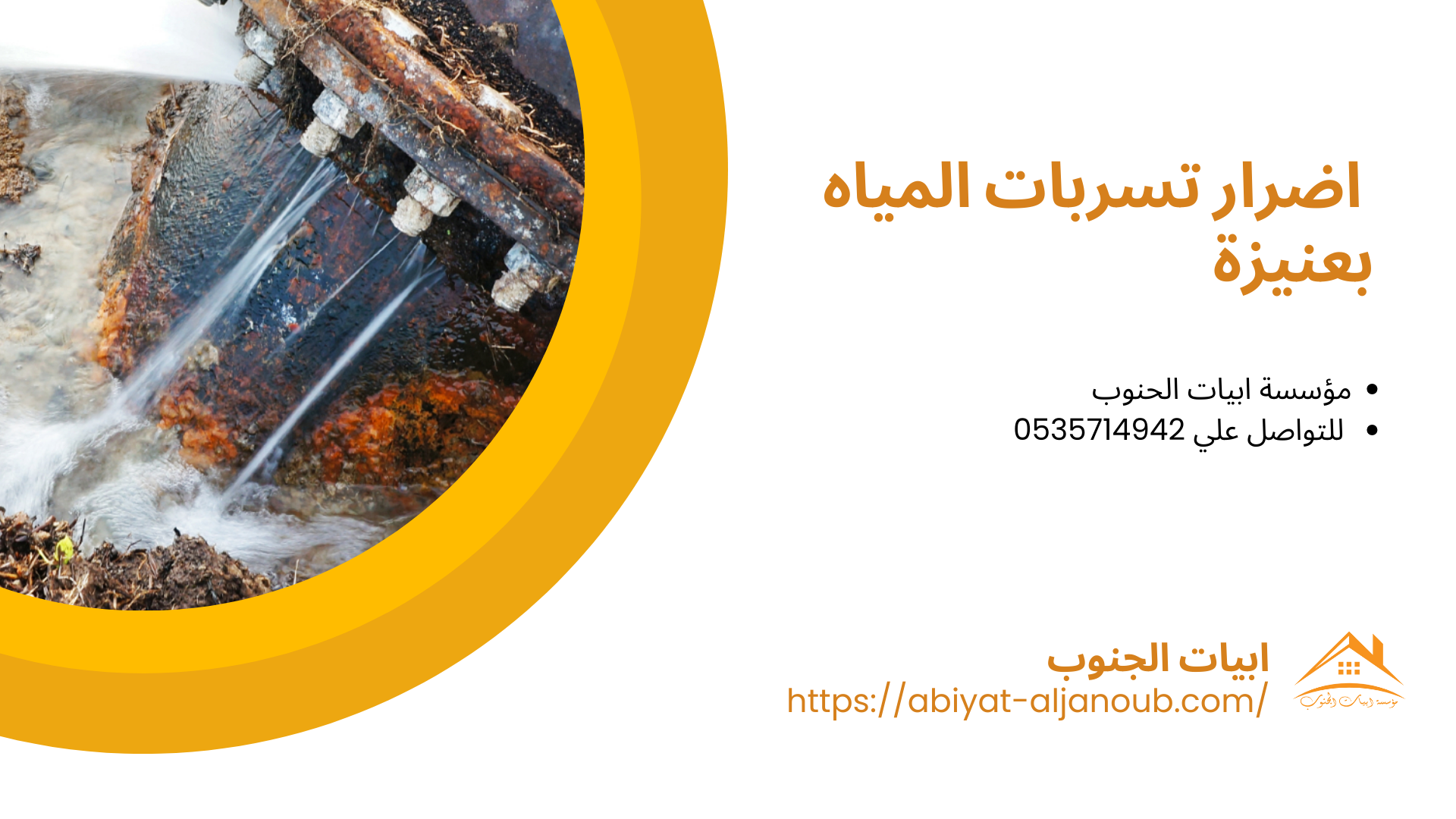 شركة كشف تسربات المياه بعنيزة