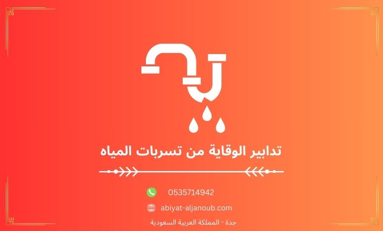 تدابير الوقاية من تسربات المياه