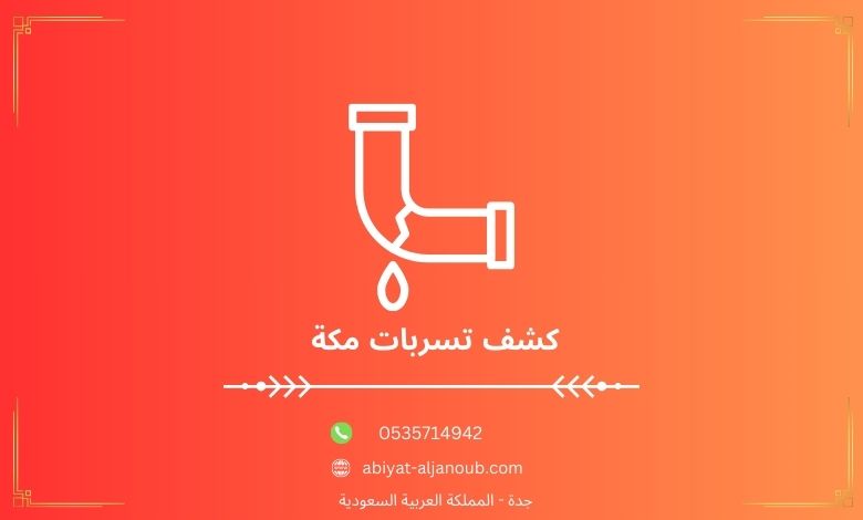 كشف تسربات مكة