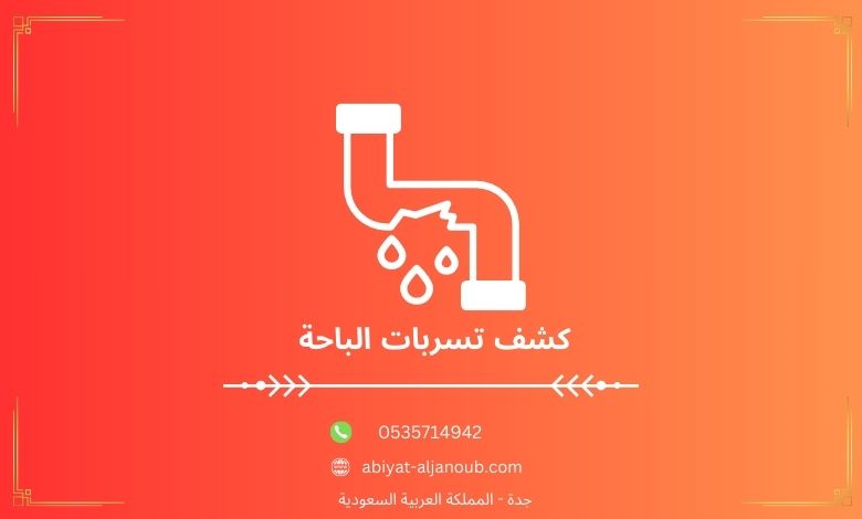 كشف تسربات الباحة