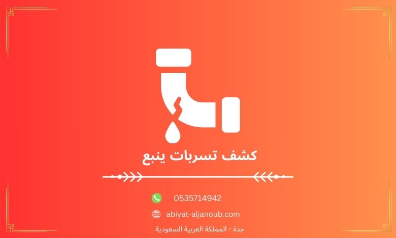 كشف تسربات ينبع 