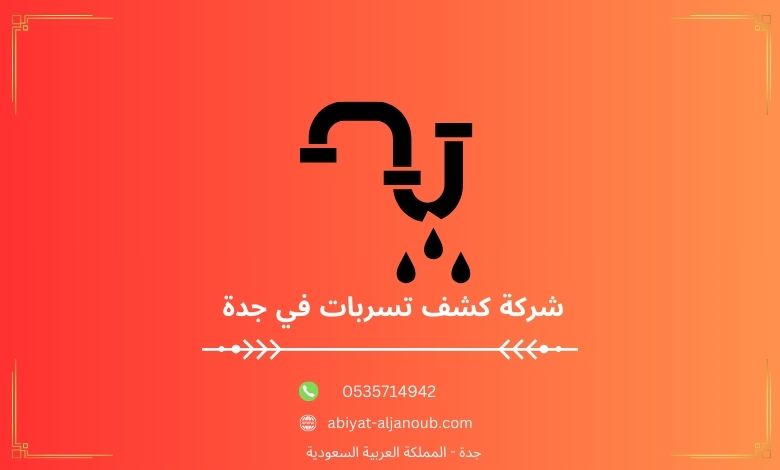 شركة كشف تسربات في جدة  