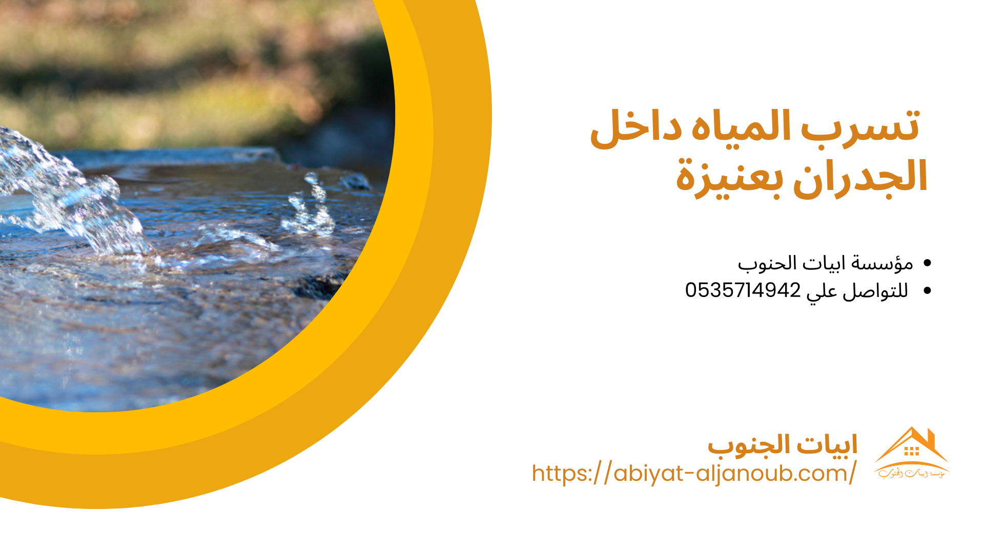 شركة كشف تسربات المياه بعنيزة