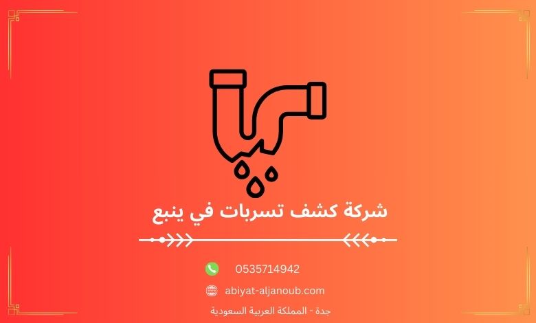 شركة كشف تسربات في ينبع  