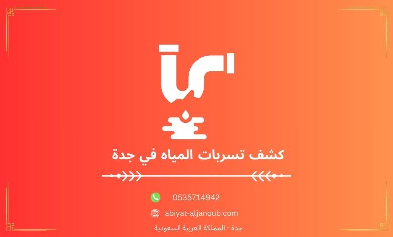 كشف تسربات المياه في جدة