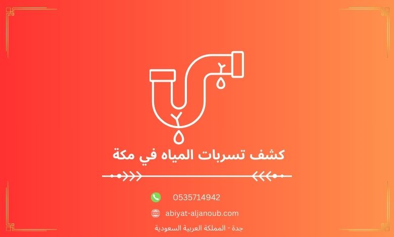 كشف تسربات المياه في مكة  