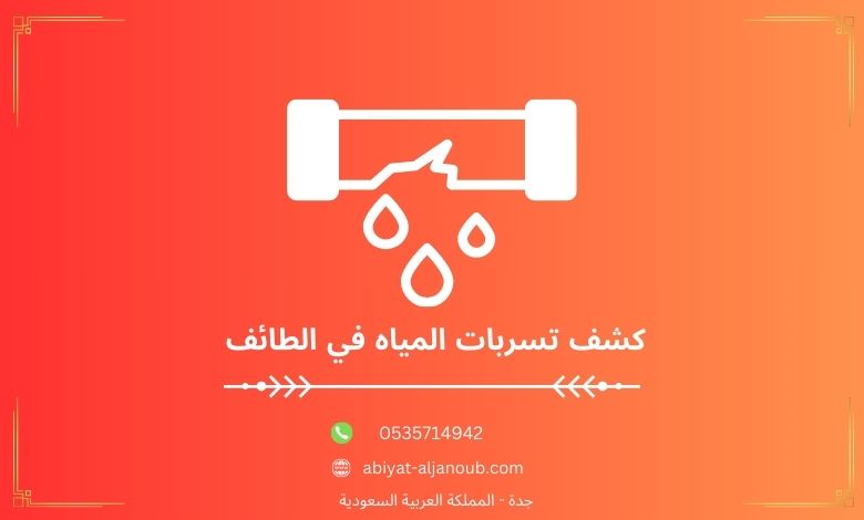 كشف تسربات المياه في الطائف  