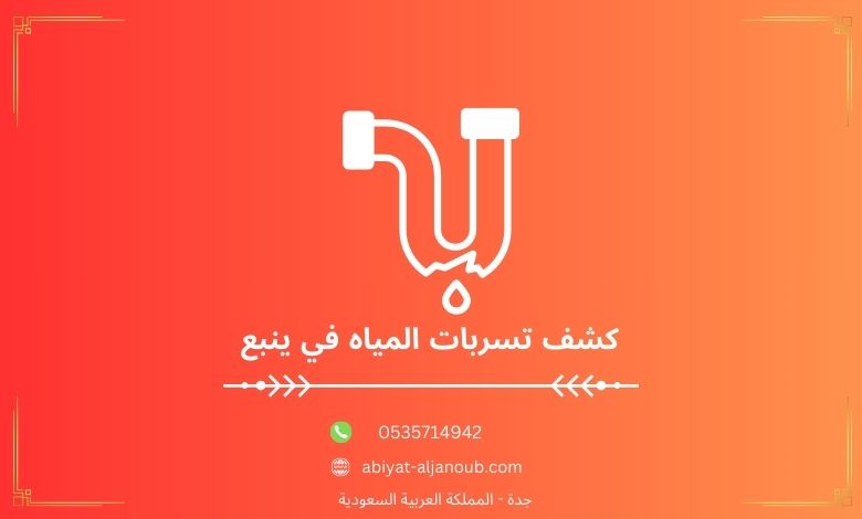 كشف تسربات المياه في ينبع