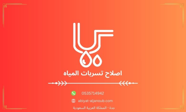 اصلاح تسربات المياه