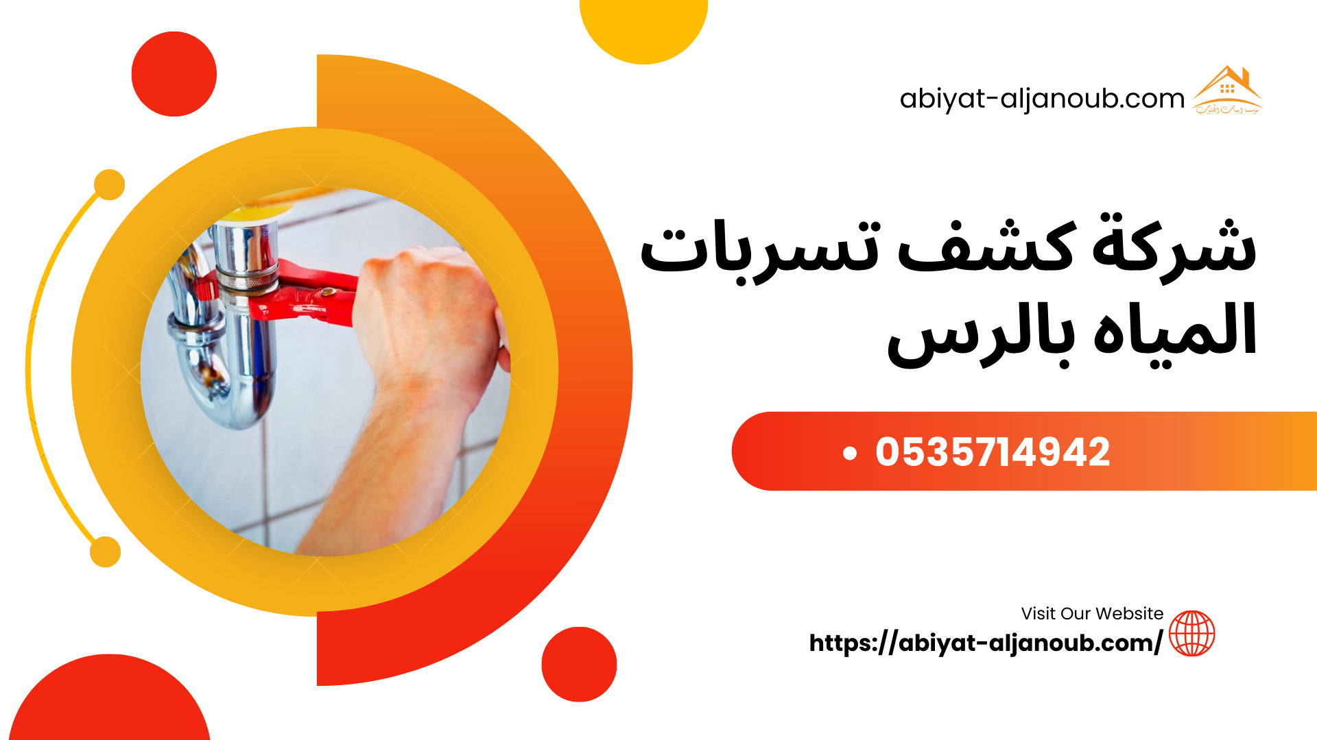 شركة كشف تسربات المياه بالرس