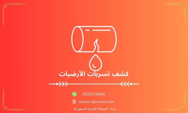 كشف تسربات الأرضيات