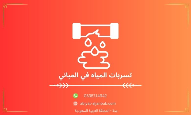 تسربات المياه في المباني