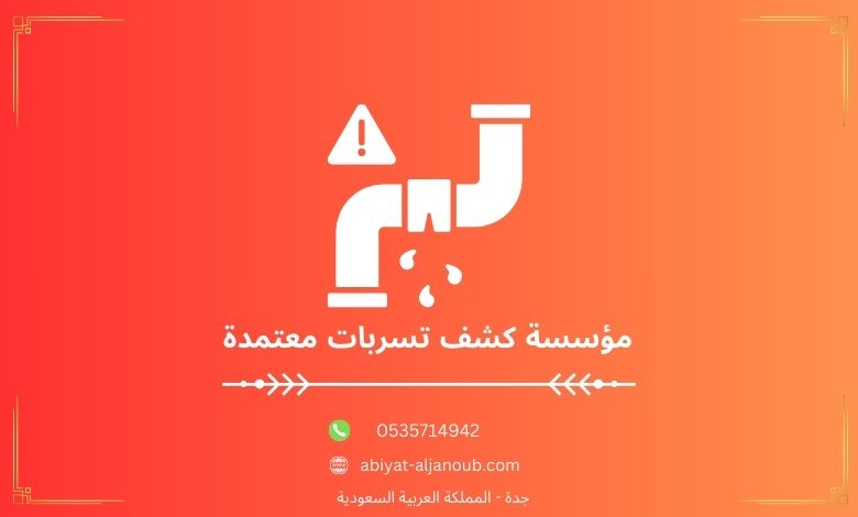 مؤسسة كشف تسربات معتمدة