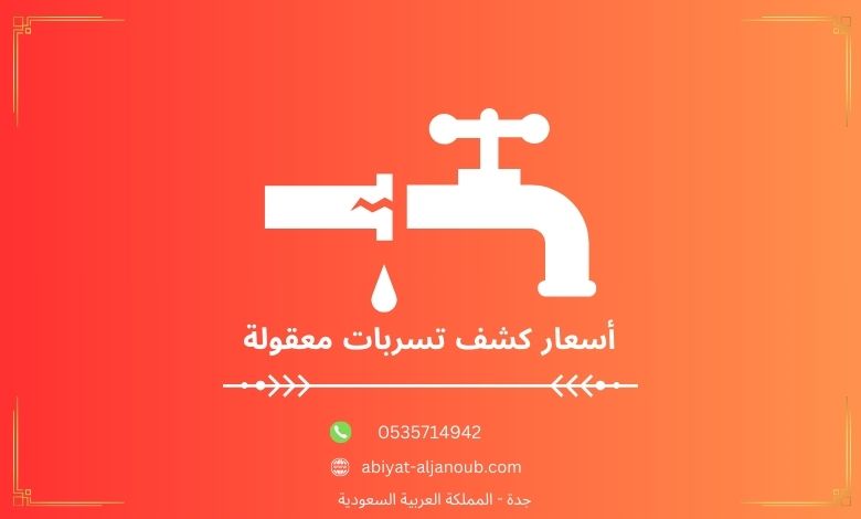 أسعار كشف تسربات معقولة