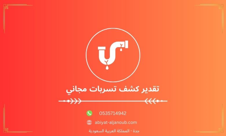 تقدير كشف تسربات مجاني