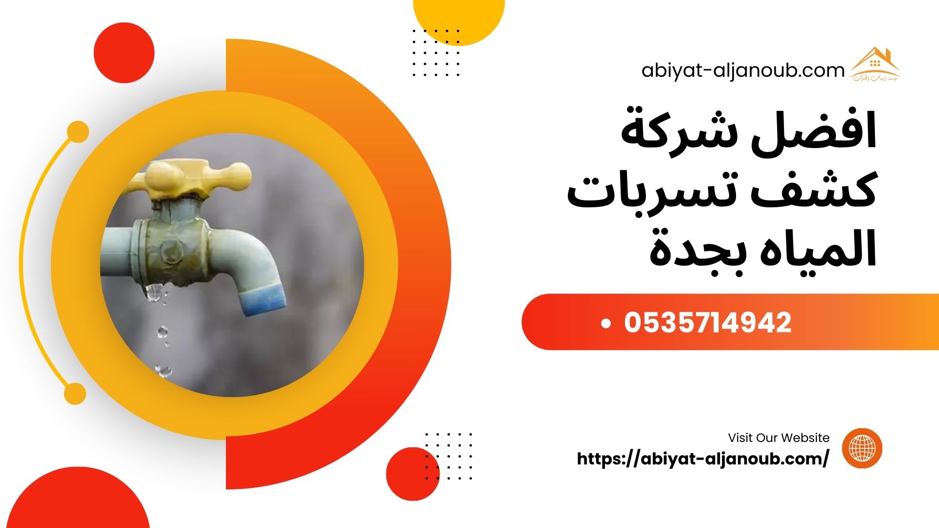 شركة كشف تسربات المياه بجدة