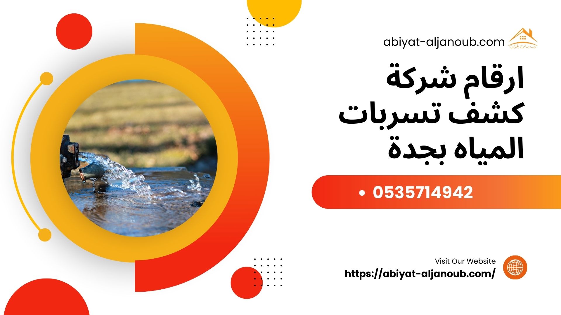 شركة كشف تسربات المياه بجدة