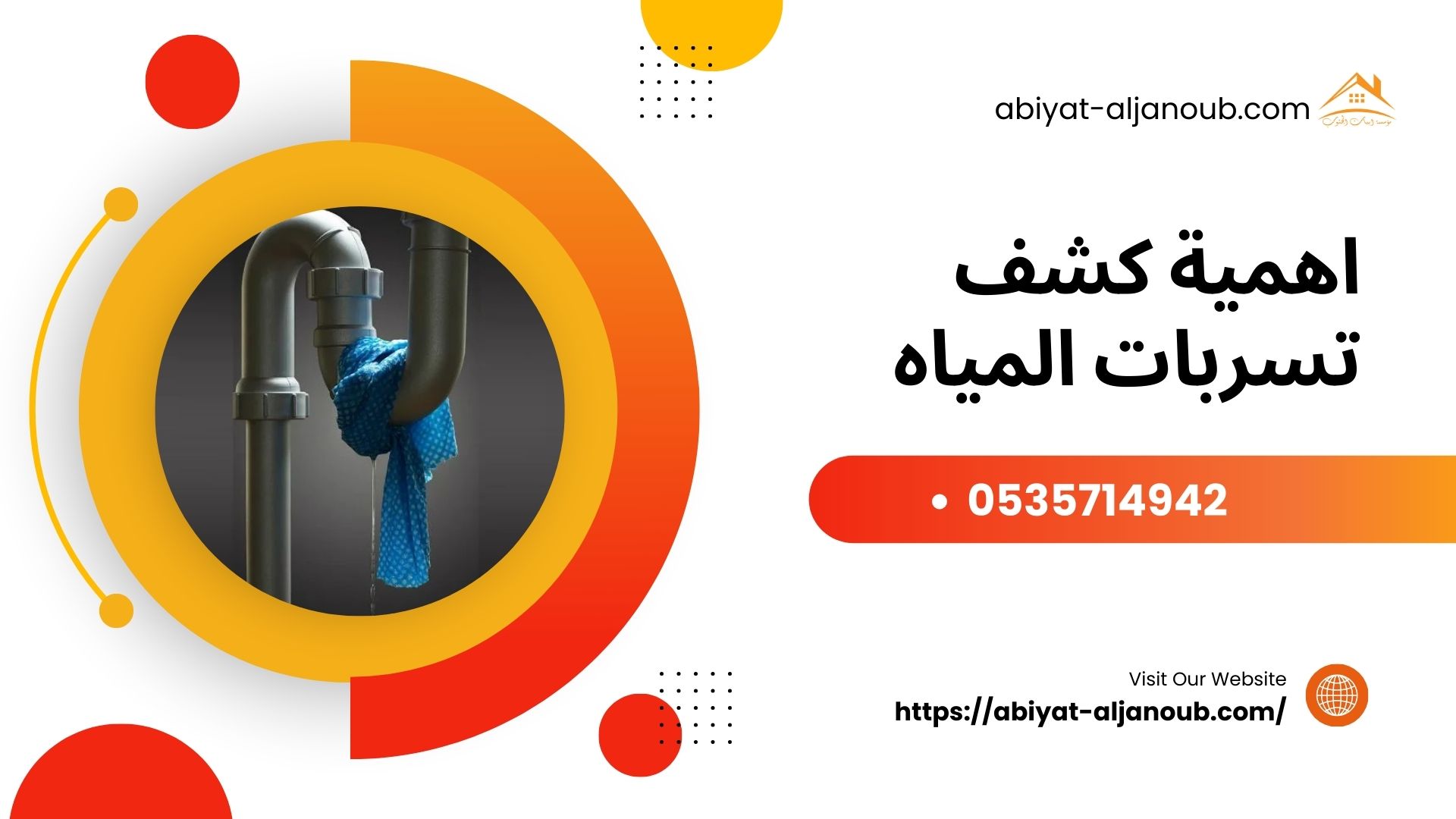 شركة كشف تسربات المياه بجدة