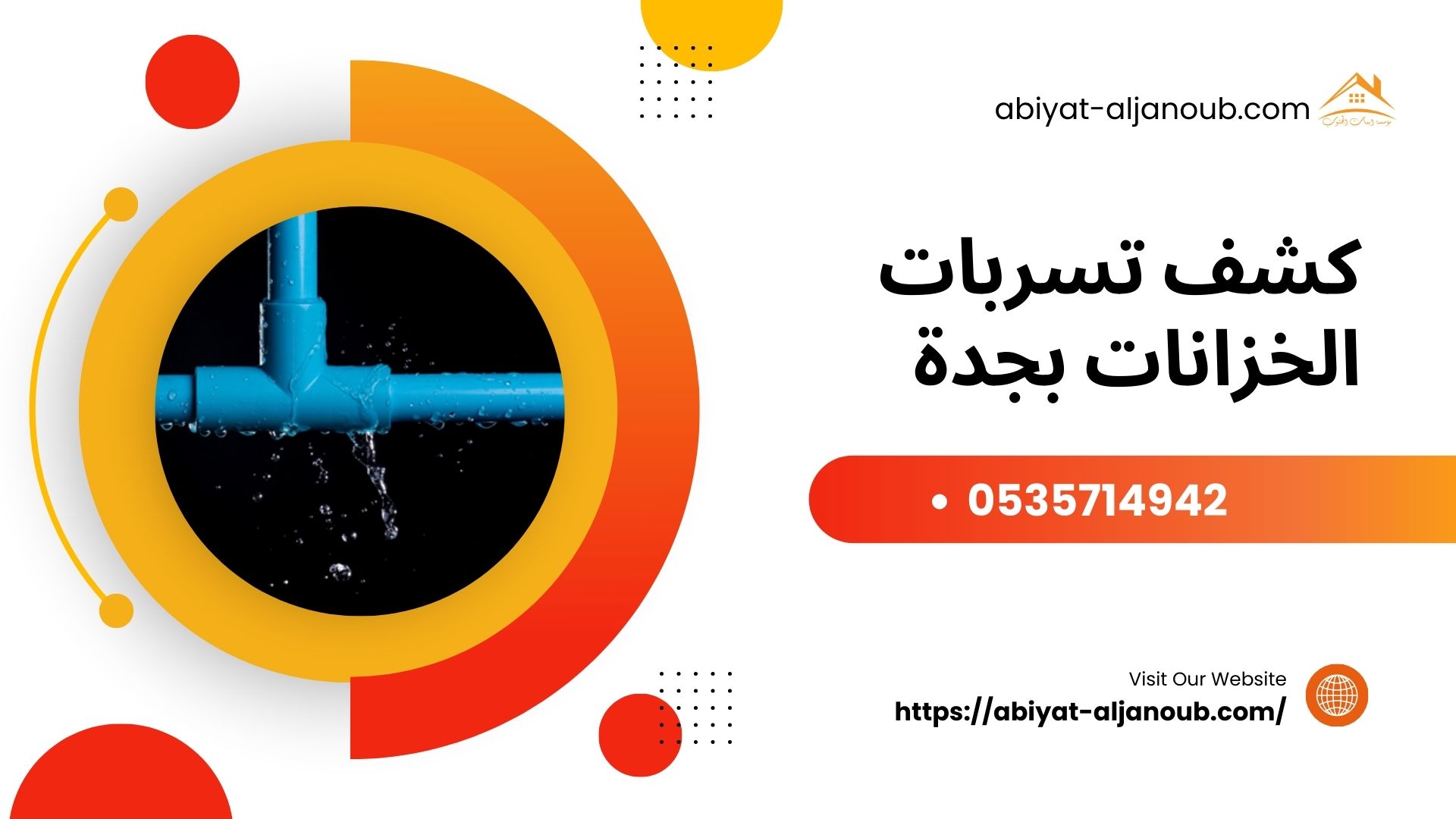 شركة كشف تسربات المياه بجدة