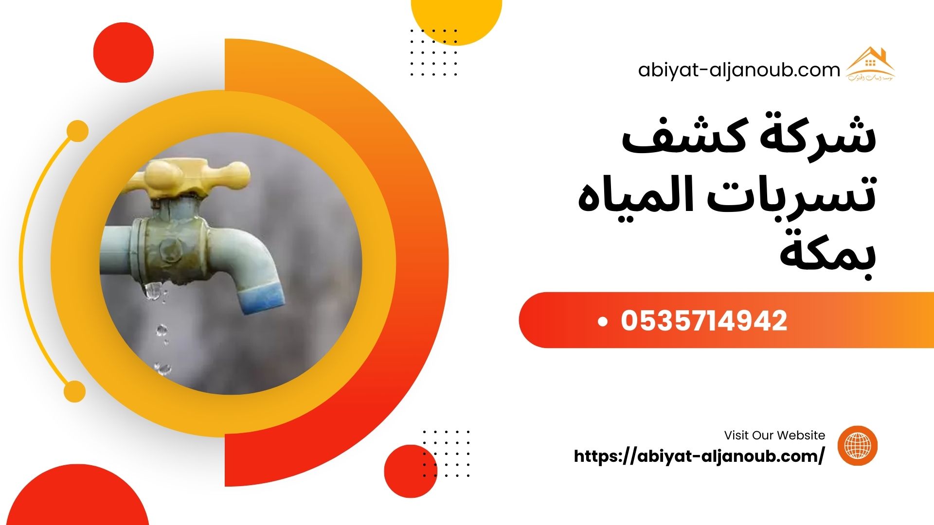 شركة كشف تسربات المياه بمكة