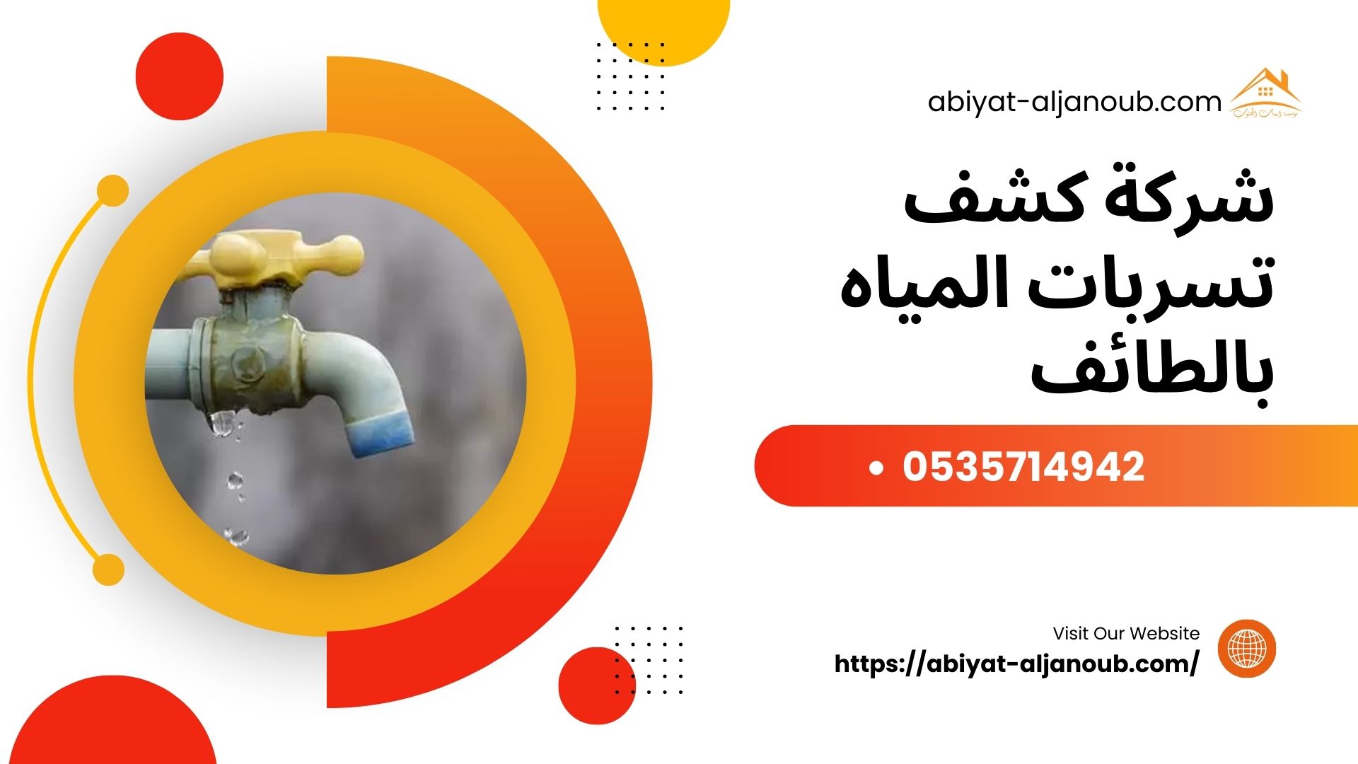 شركة كشف تسربات المياه بالطائف