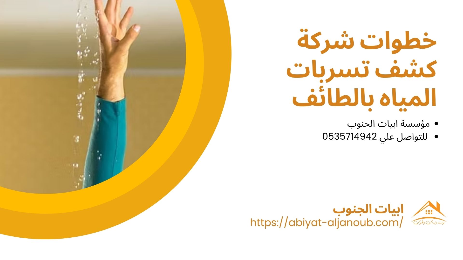 شركة كشف تسربات المياه بالطائف