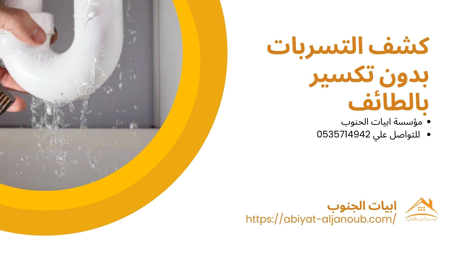 شركة كشف تسربات المياه بالطائف