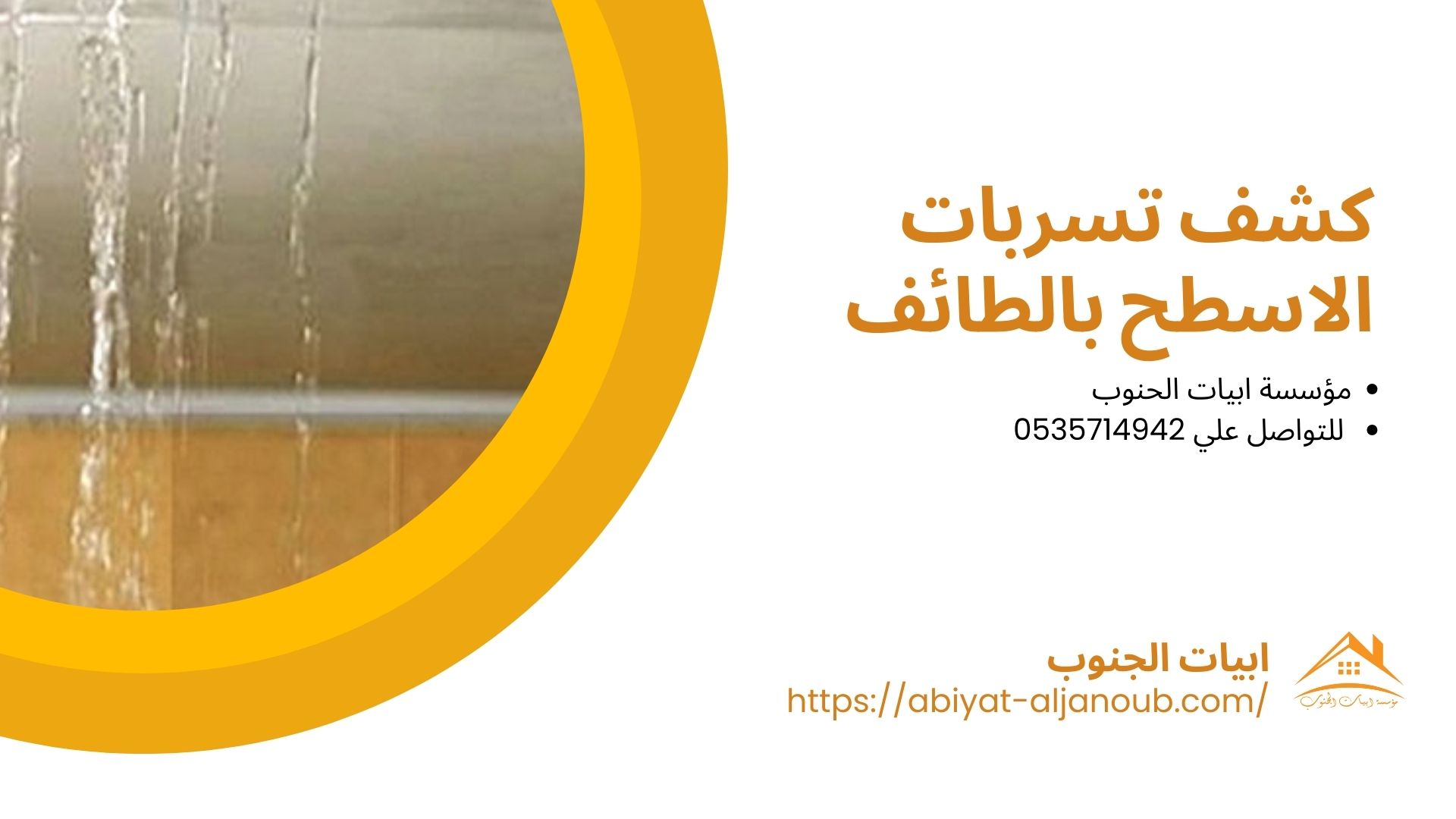 شركة كشف تسربات المياه بالطائف