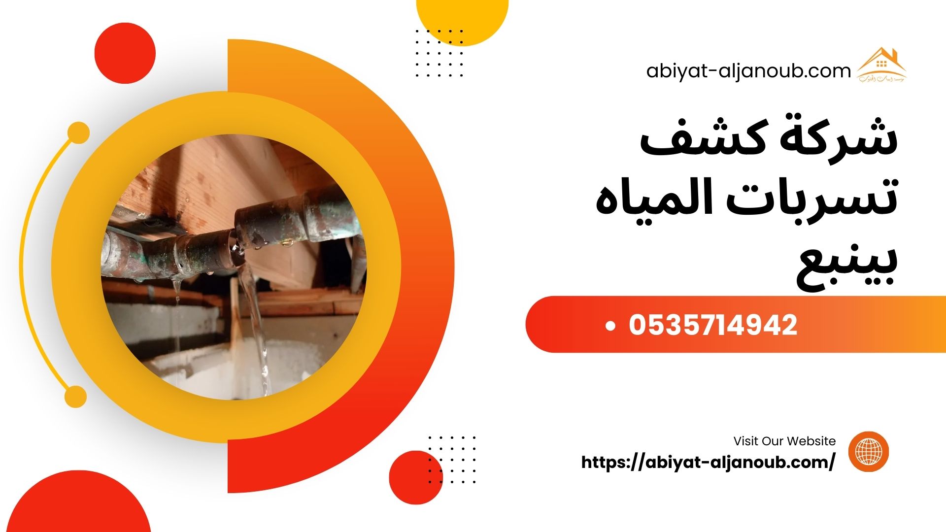 شركة كشف تسربات المياه بينبع