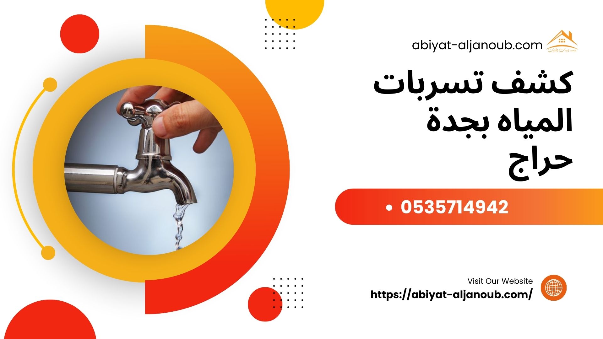 كشف تسربات المياه بجدة حراج