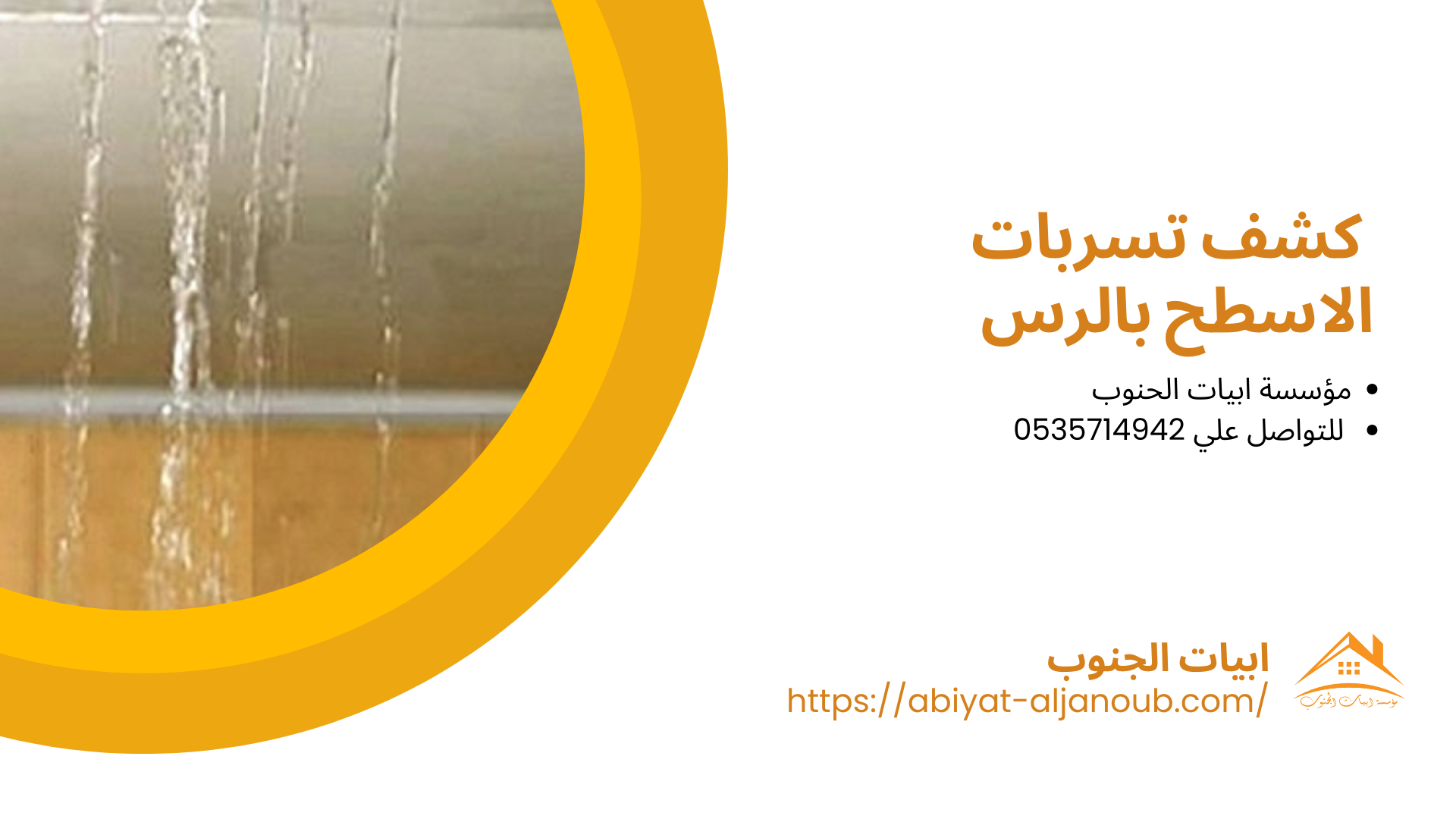 شركة كشف تسربات المياه بالرس