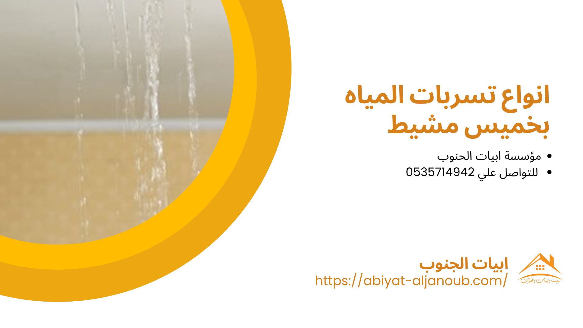 كشف تسريب المياه بخميس مشيط