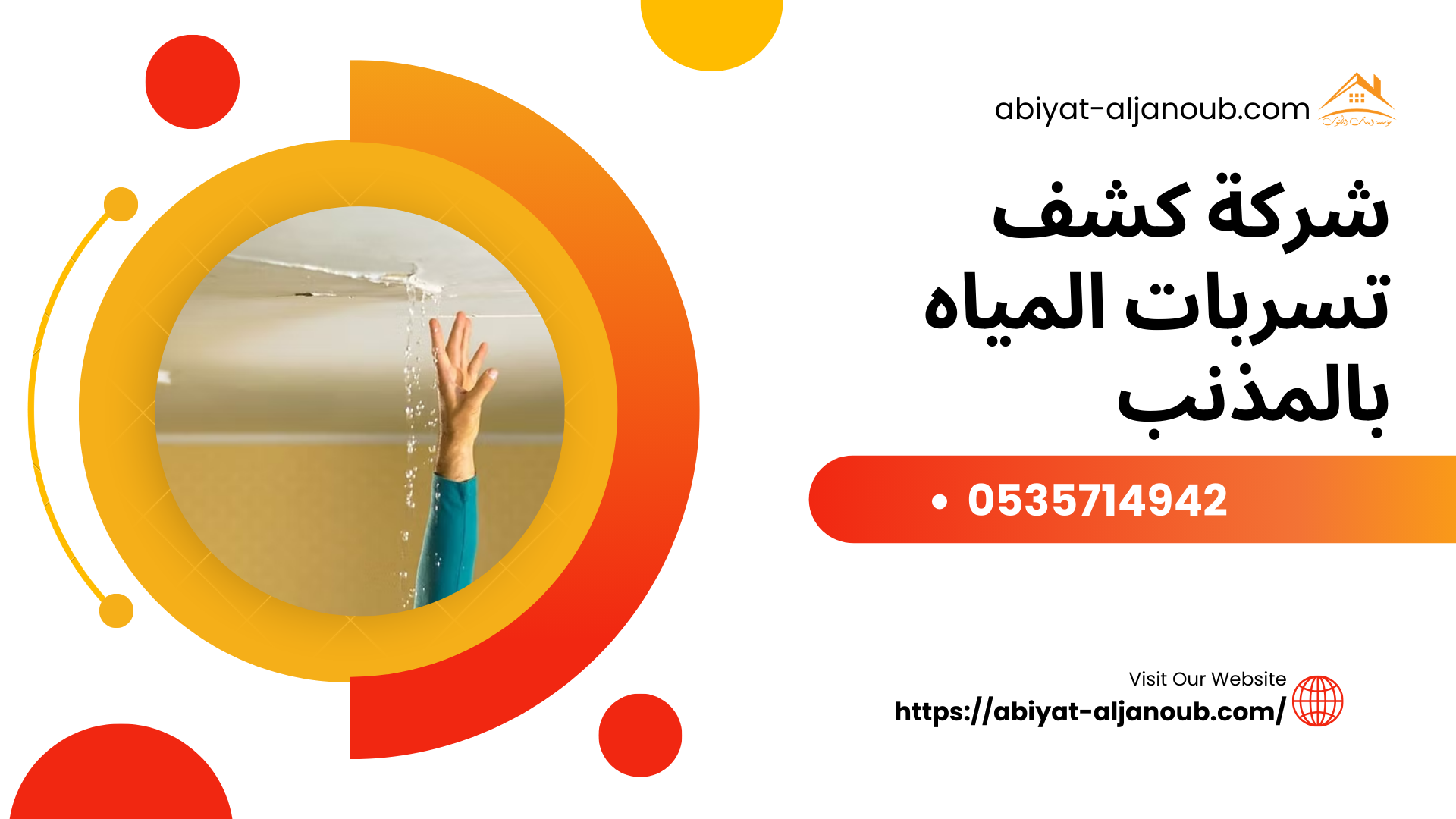 شركة كشف تسربات المياه بالمذنب 