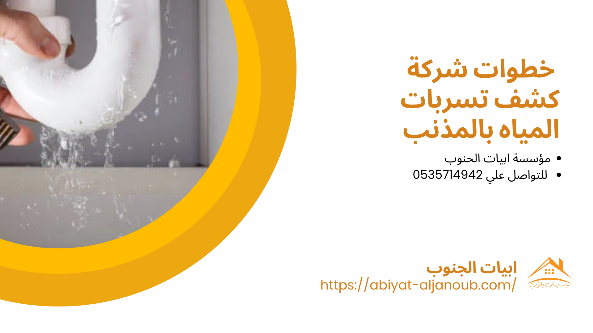 شركة كشف تسربات المياه بالمذنب