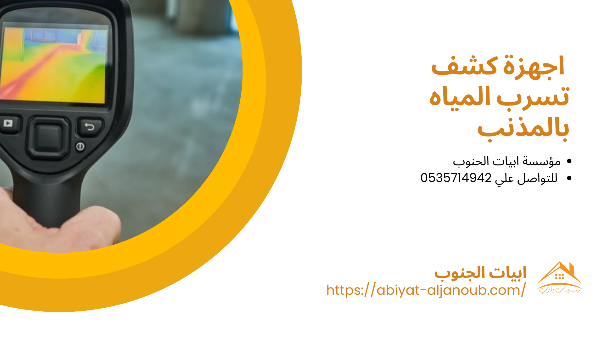 شركة كشف تسربات المياه بالمذنب