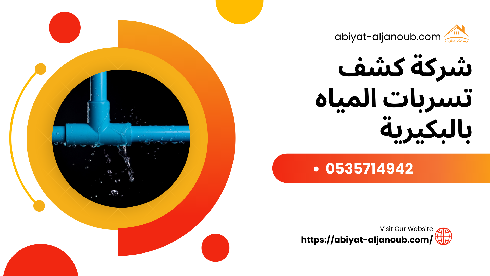 شركة كشف تسربات المياه بالبكيرية