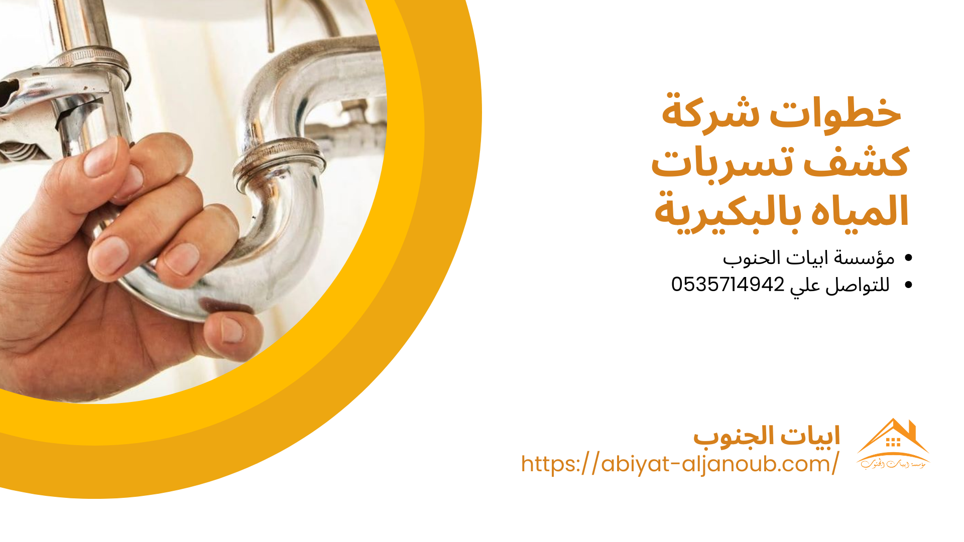 شركة كشف تسربات المياه بالبكيرية 