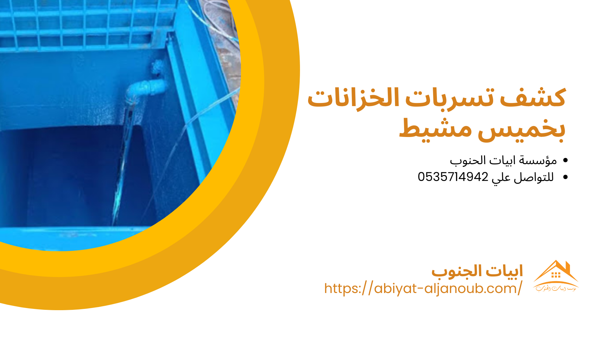 كشف تسريب المياه بخميس مشيط