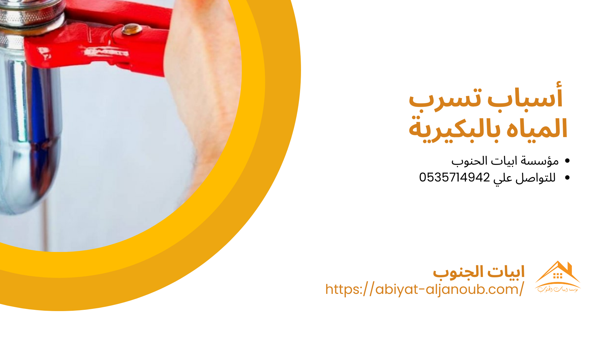 شركة كشف تسربات المياه بالبكيرية 