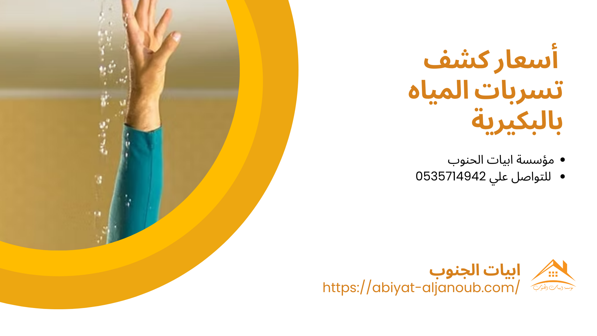 شركة كشف تسربات المياه بالبكيرية 