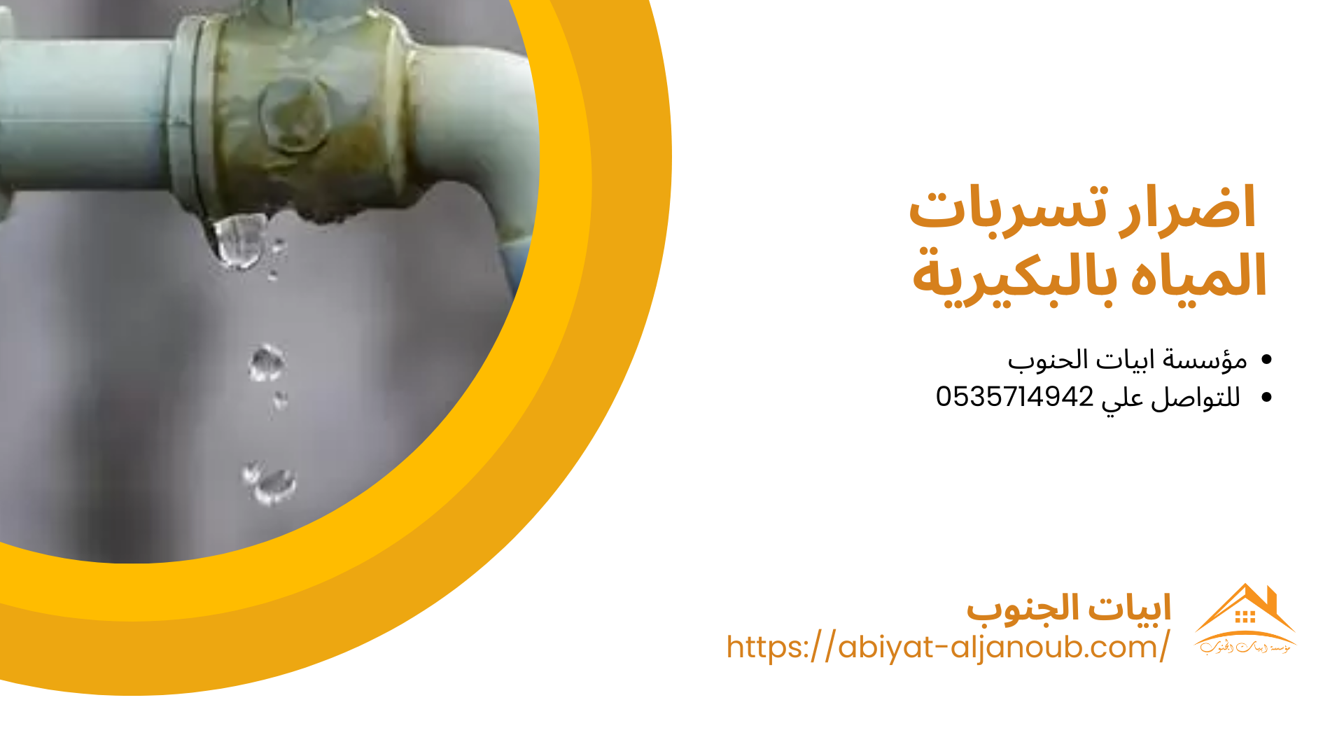 شركة كشف تسربات المياه بالبكيرية 