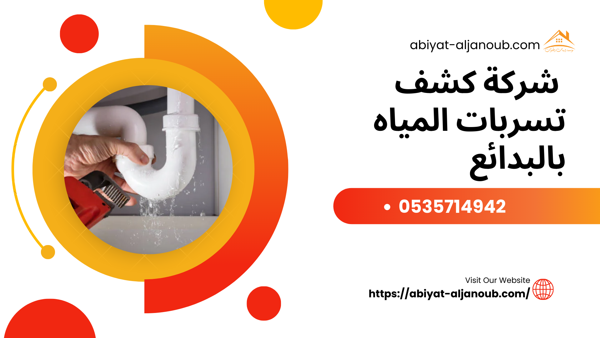  شركة كشف تسربات المياه بالبدائع