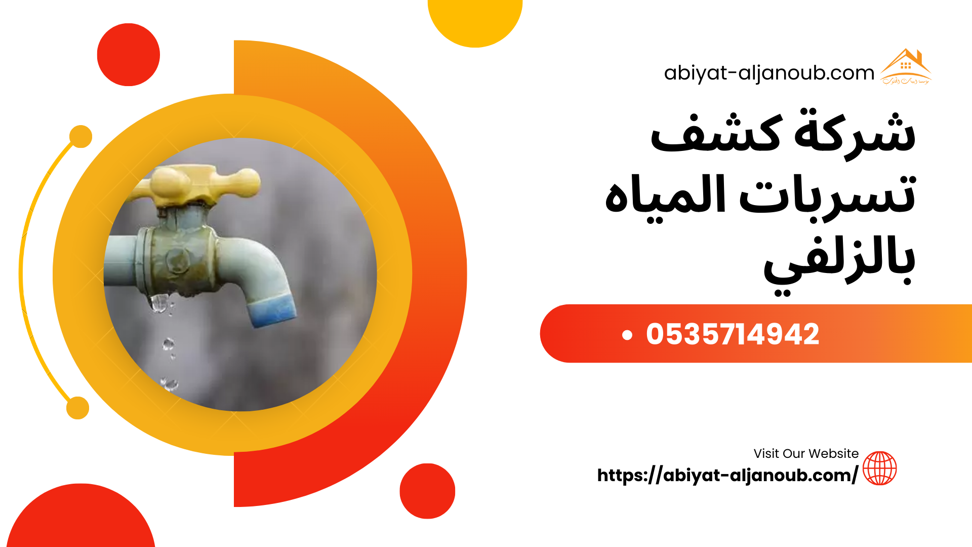 شركة كشف تسربات المياه بالزلفي