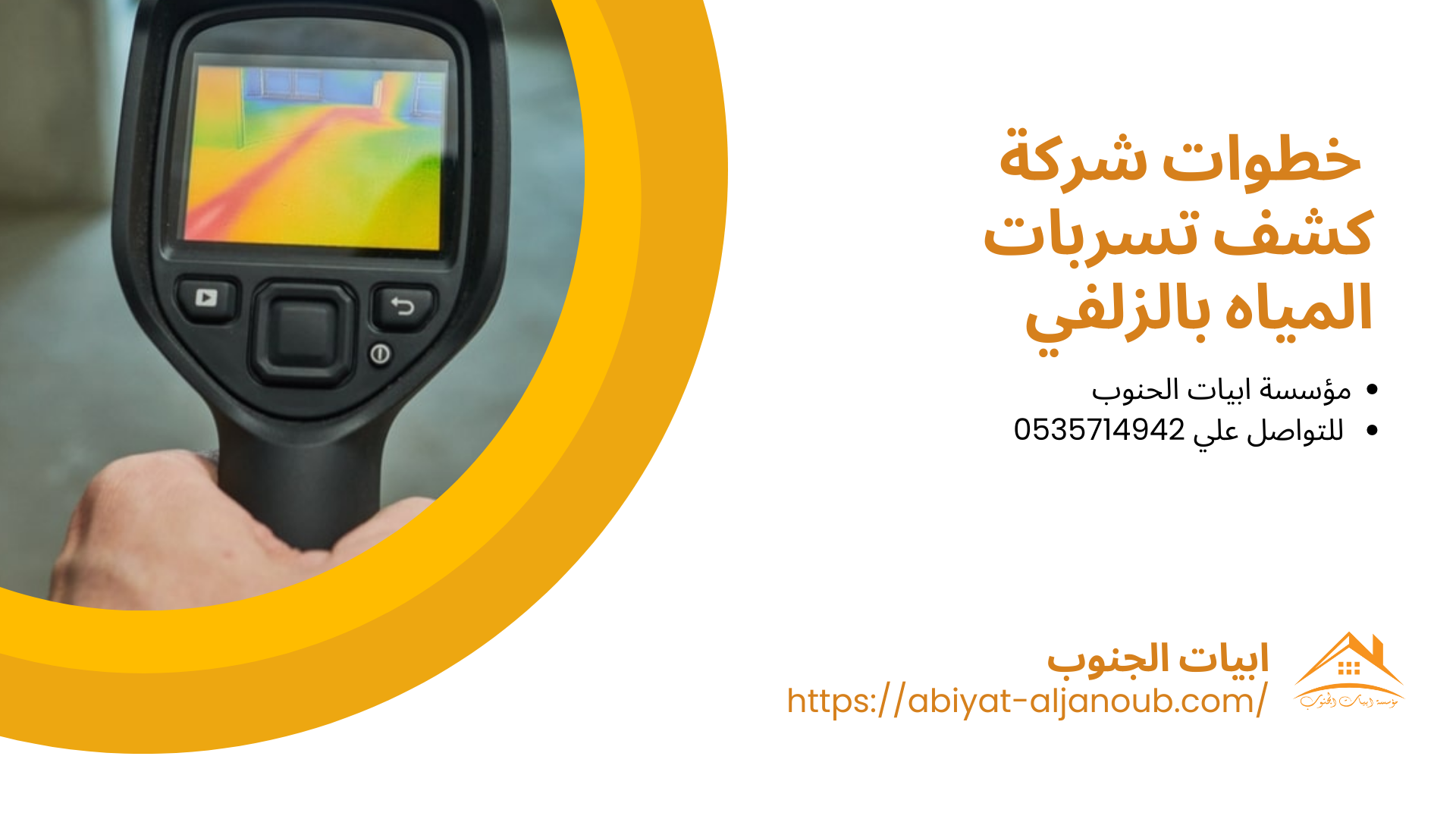 شركة كشف تسربات المياه بالزلفي