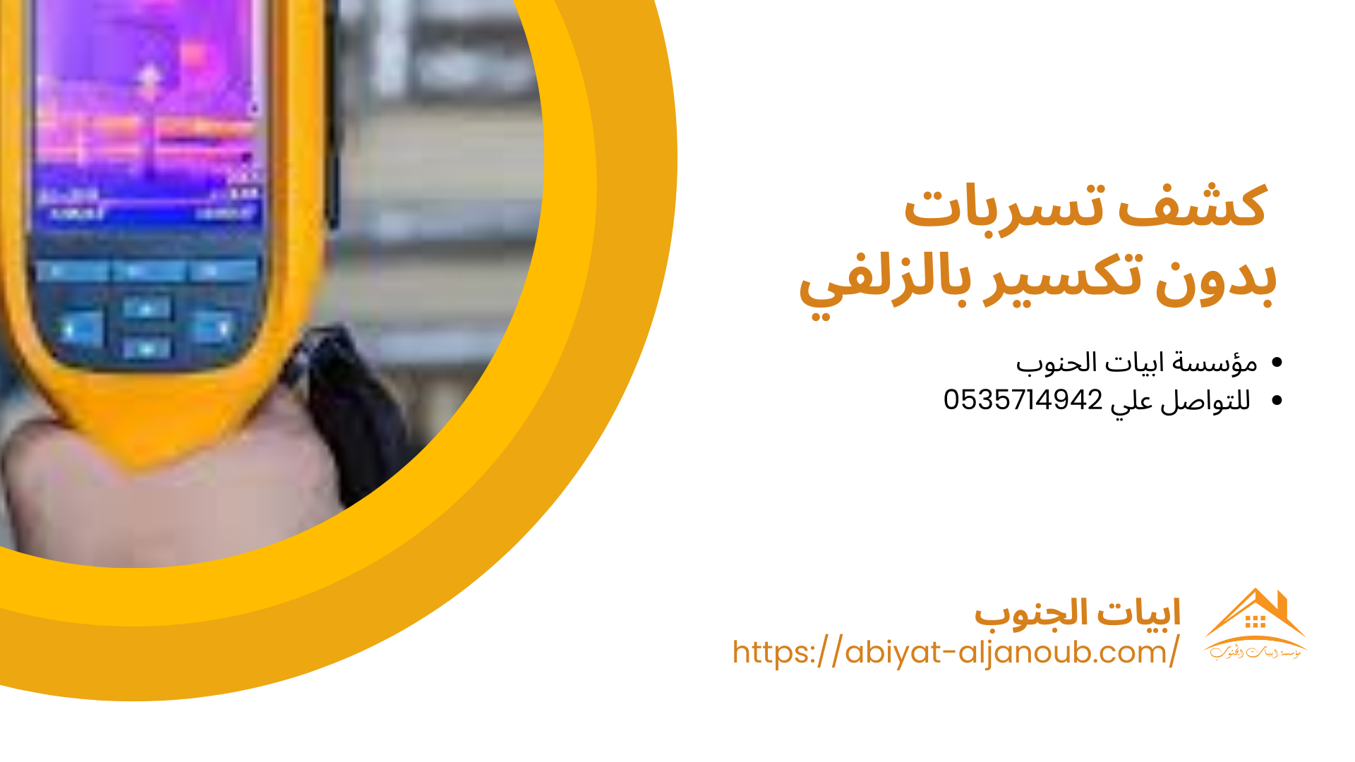 شركة كشف تسربات المياه بالزلفي