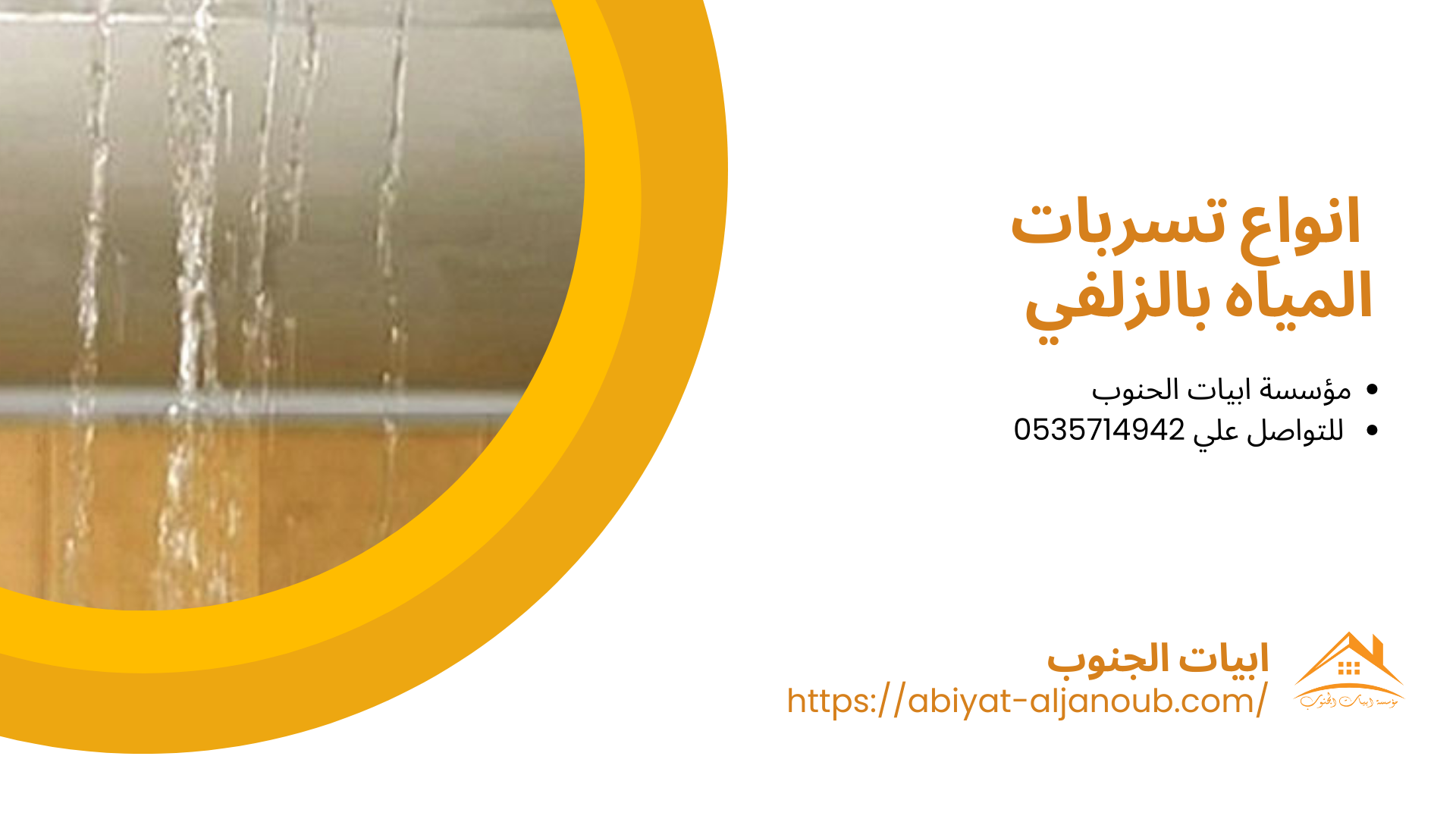 شركة كشف تسربات المياه بالزلفي