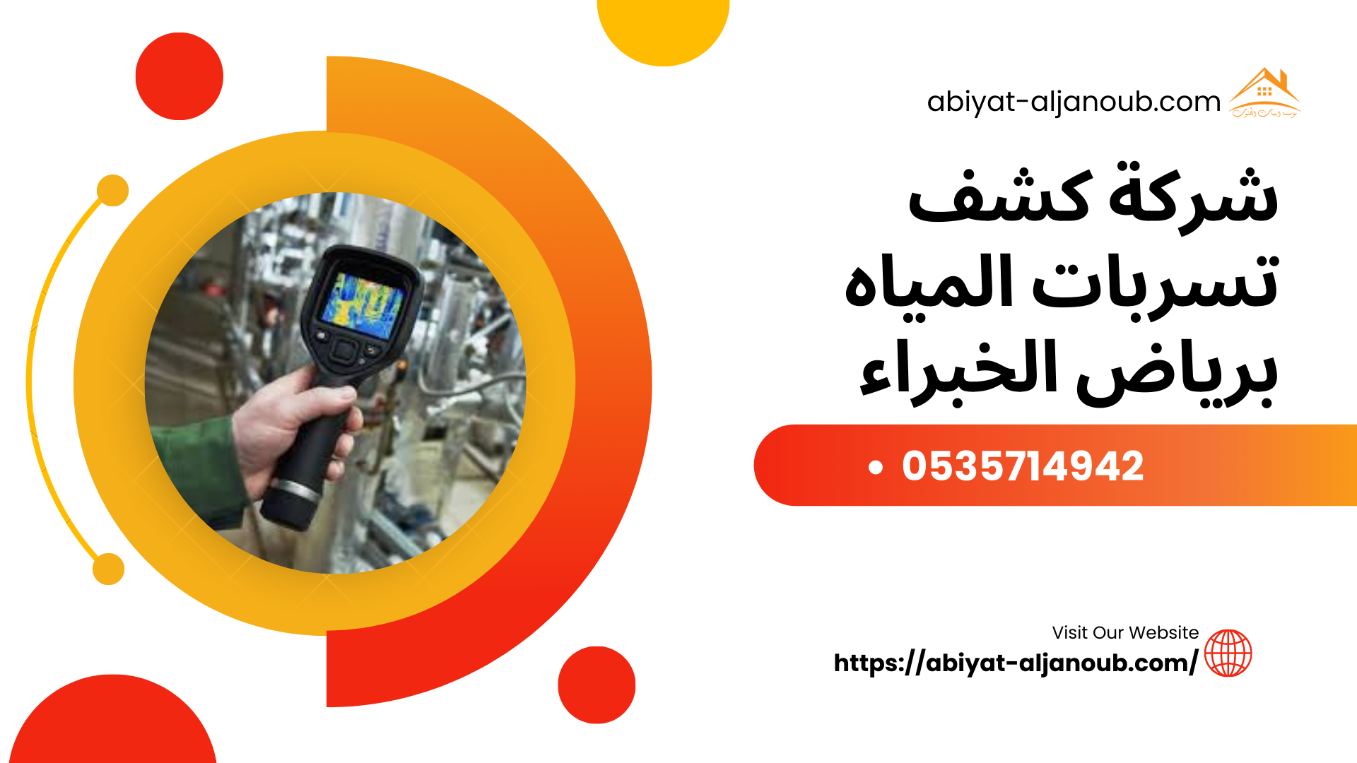 شركة كشف تسربات المياه برياض الخبراء