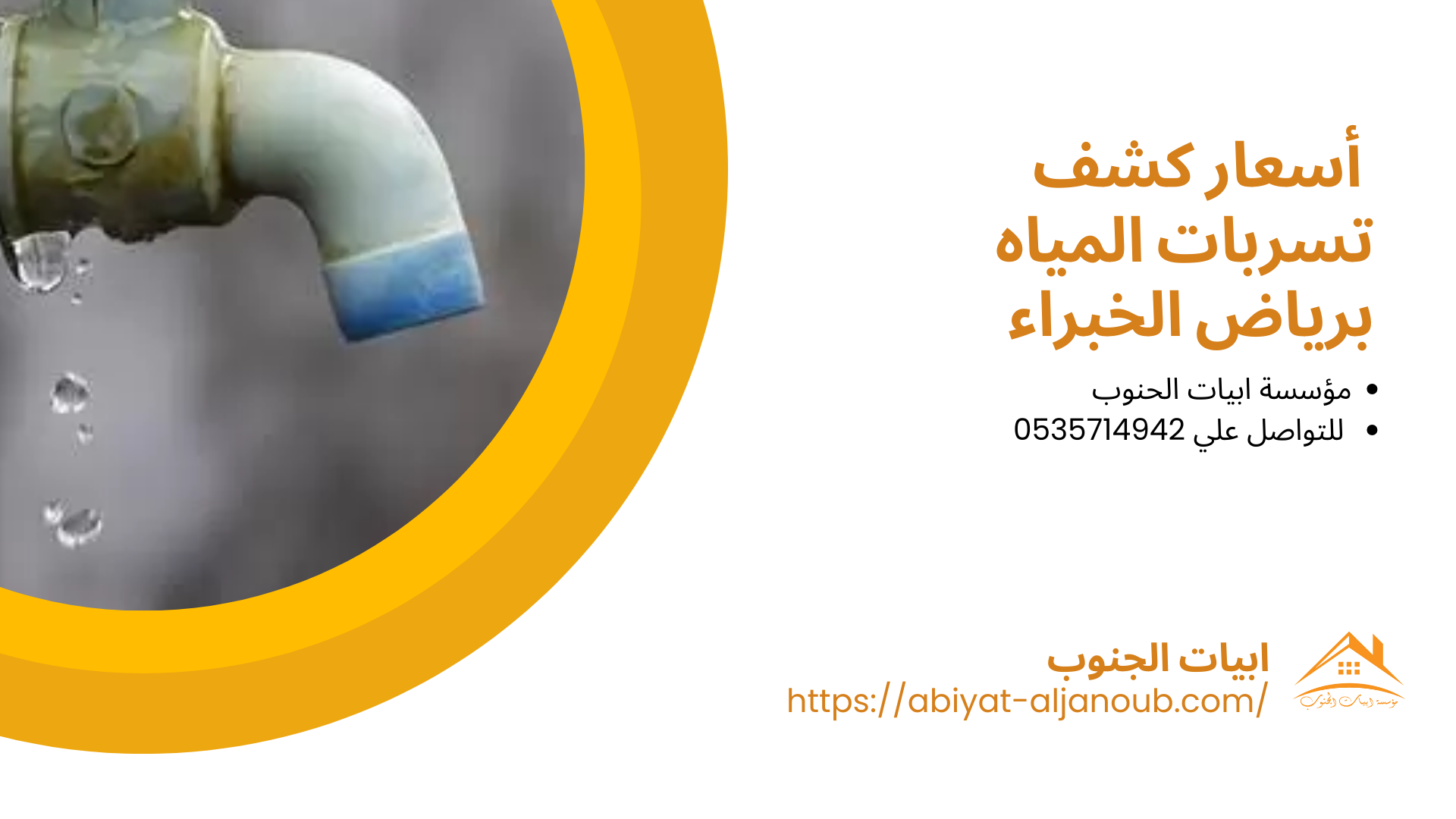 شركة كشف تسربات المياه برياض الخبراء